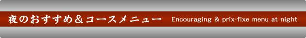 おすすめ＆コースメニュー