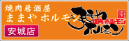 ままやホルモン　安城店